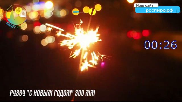 Бенгальские свечи 30 см Р4864 смотреть онлайн