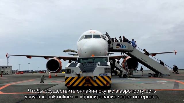 Перевод основных фраз и терминов в аэропорту на русский язык смотреть онлайн