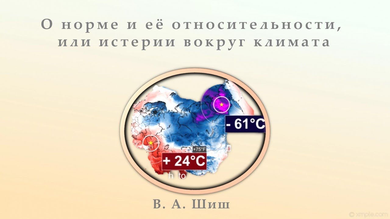О норме и её относительности, или Истерии вокруг климата смотреть онлайн