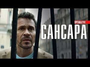 Сансара смотреть 1, 2, 3, 4, 5, 6, 7, 8 серии | Смотреть сериал сансара | Сансара смотреть онлайн