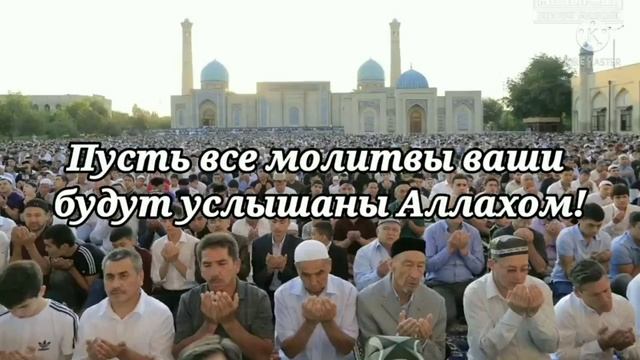 С Праздником Курбан Байрам! Дорогие Братья Мусульмани Всего Мира Примите Мою Искреннюю Поздравления смотреть онлайн