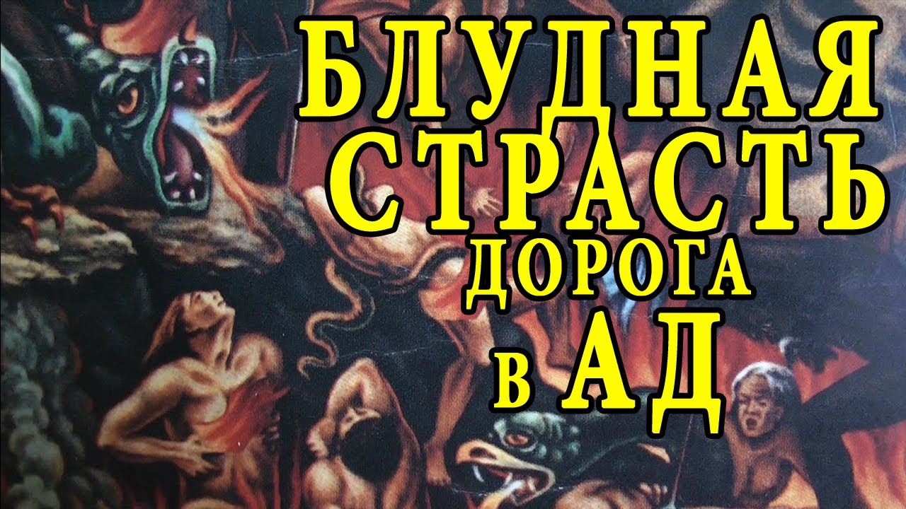 Блудная страсть дорога в ад смотреть онлайн