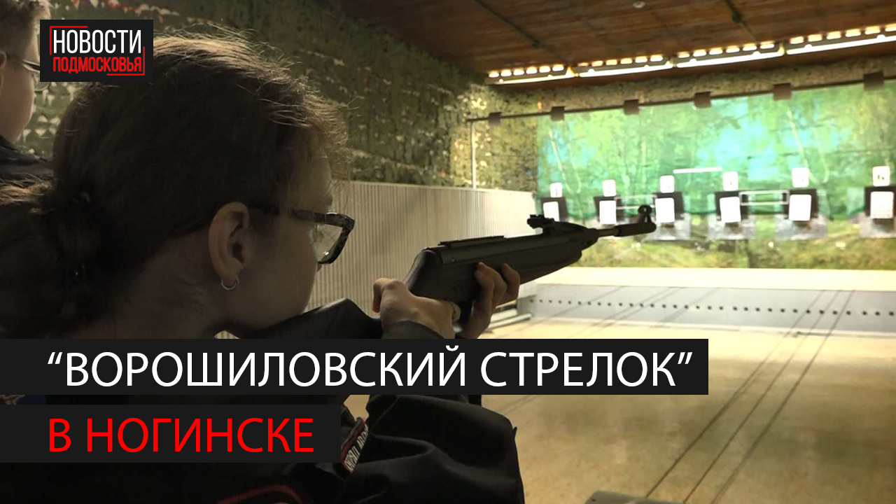 В Доме Юнармии прошли соревнования по стрельбе "Ворошиловский стрелок" смотреть онлайн