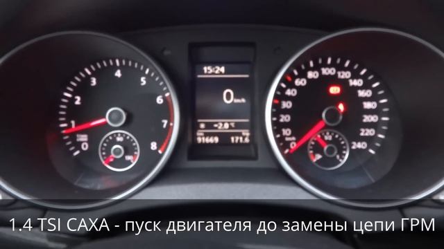 1.4 TSI CAXA - Результат замены цепи ГРМ смотреть онлайн