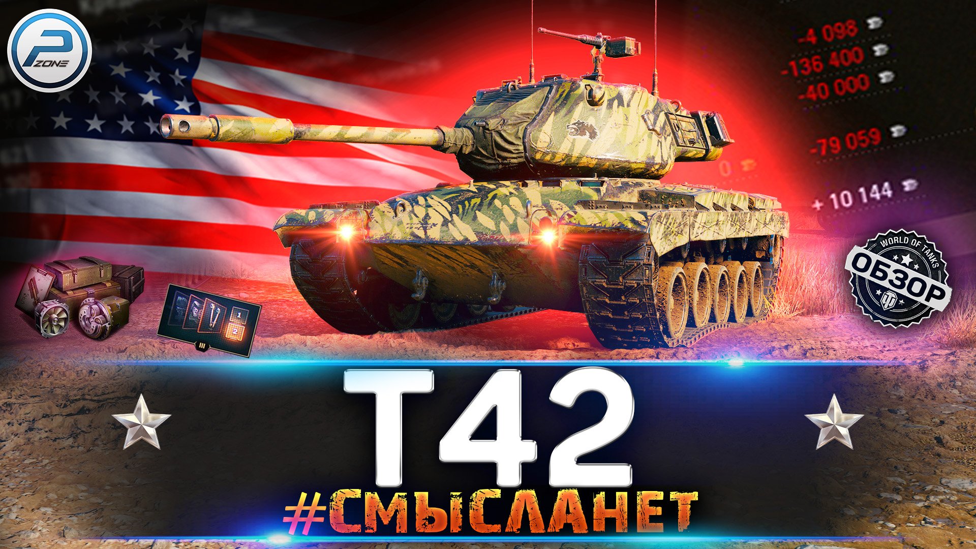 ОБЗОР T42 - ТОПОВЫЙ УРОВЕНЬ РАСХОДНОСТИ ? МИР ТАНКОВ смотреть онлайн