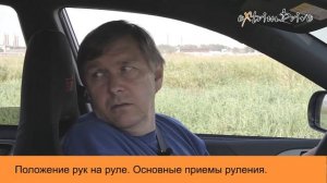Положение рук на руле. Основные приемы руления.