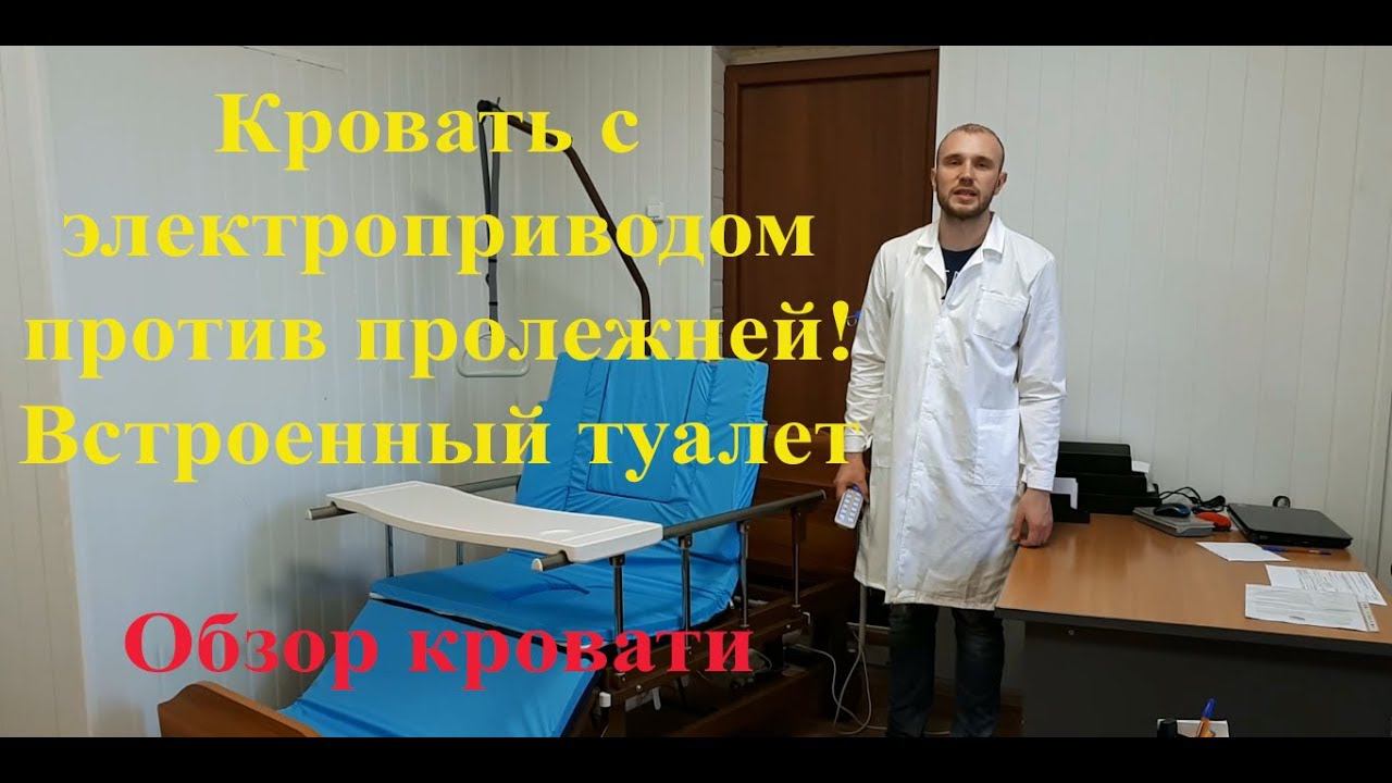 Обзор кровати медицинской с электроприводом смотреть онлайн