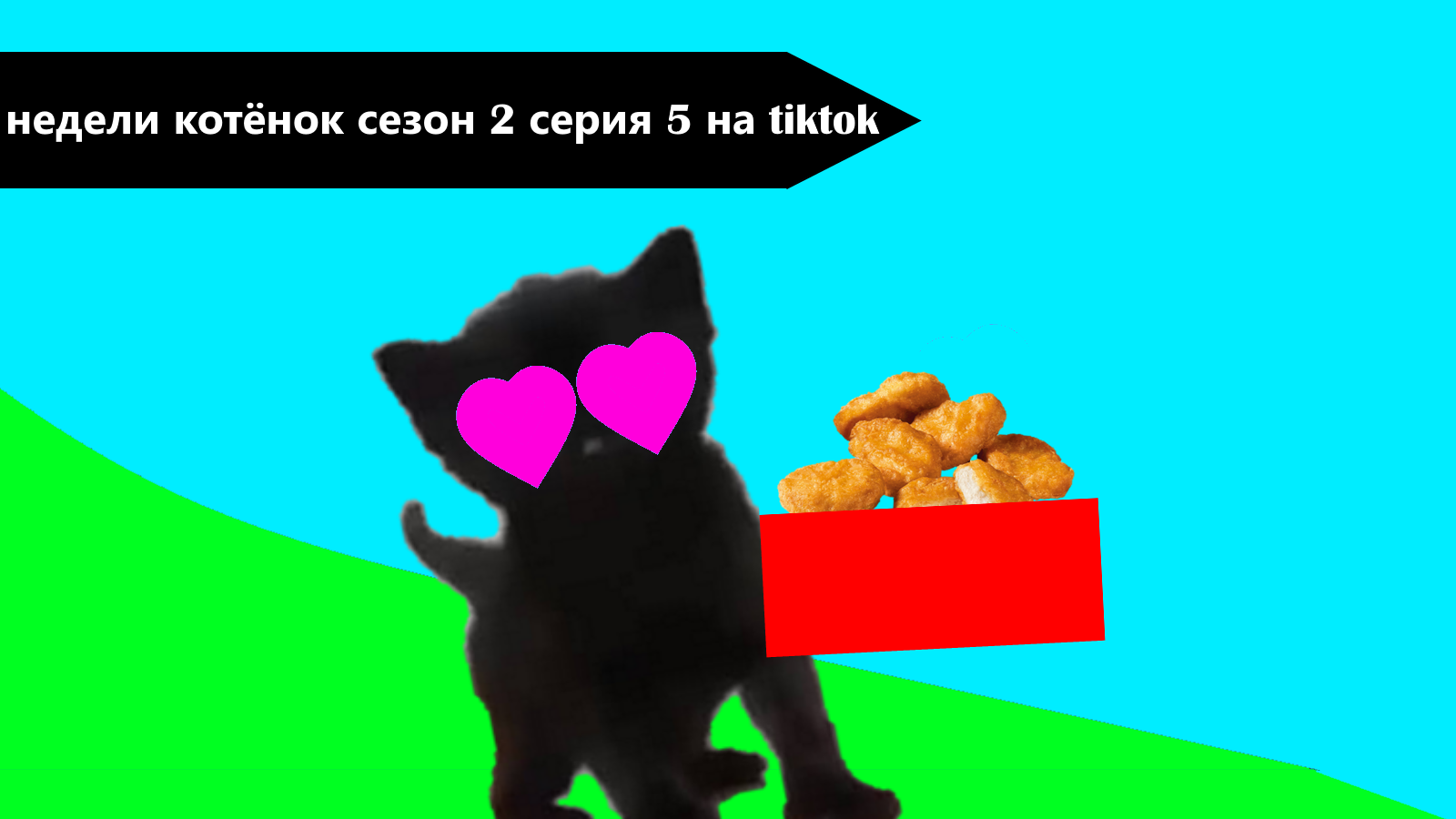 Недели котёнок сезон 2 серия 5 на tiktok смотреть онлайн