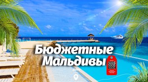 Как бюджетно отдохнуть на Мальдивах все секреты бюджетного путешествия на Мальдивские острова