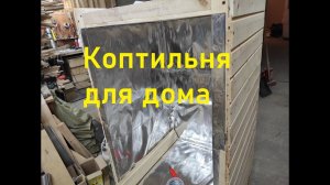 Коптильня для дома. Фольга внутри коптильни.