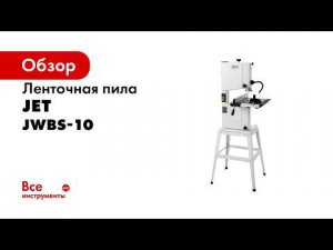 JET JWBS 10 ЛЕНТОЧНОПИЛЬНЫЙ СТАНОК