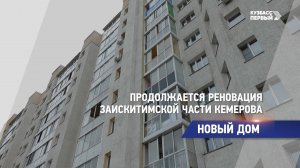 Продолжается реновация Заискитимской части Кемерова