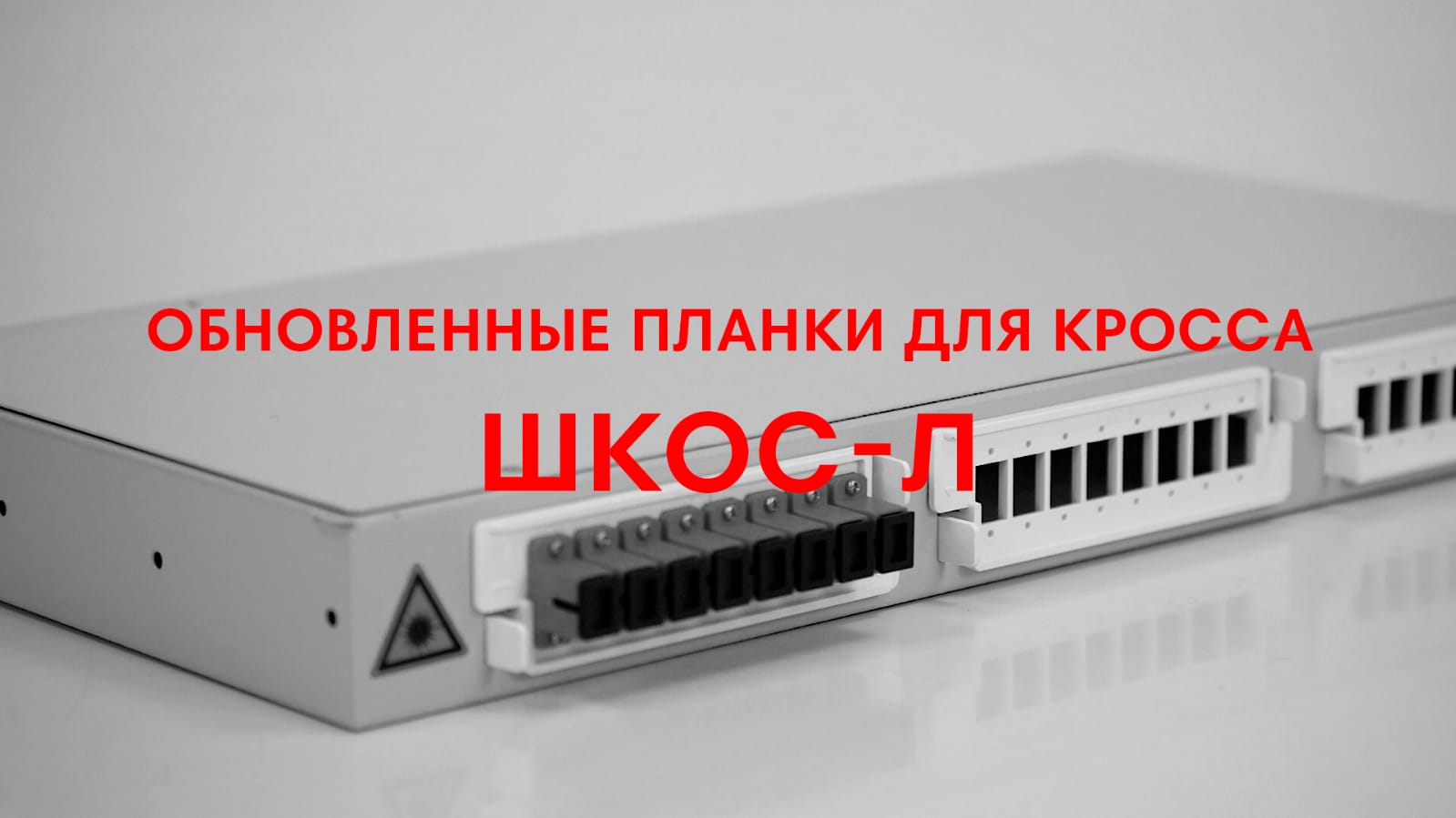 Обновленные планки для кросса ШКОС-Л смотреть онлайн