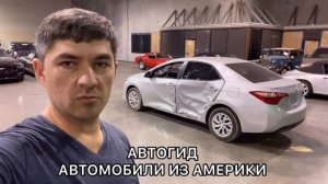 Автомобили из США Америки, ВСЯ ПРАВДА.  РЕАЛЬНЫЙ отзыв АВТОГИД. Стоит ли покупать авто из Америки ?