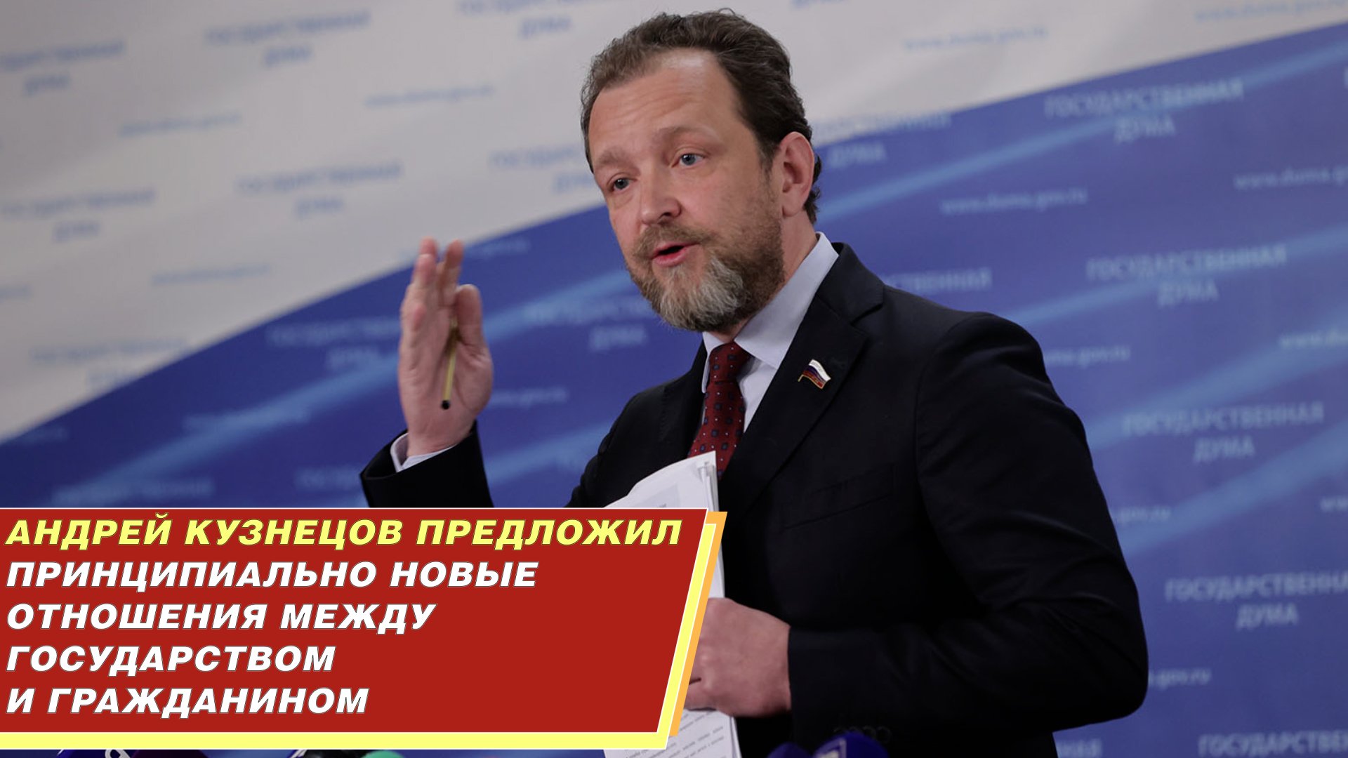 Андрей Кузнецов предложил принципиально новые отношения между государством и гражданином. смотреть онлайн