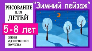 Зимний пейзаж. Рисование для детей  5-8 лет.