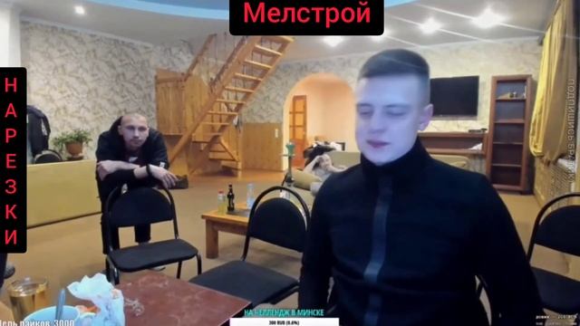 250 девушек за Стрим!! Нарезки Мелстрой смотреть онлайн