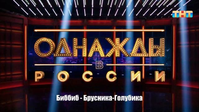 Биббиб - Брусника-Голубика смотреть онлайн