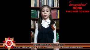 Сергей Васильев "Белая береза", читает Ксения Ушенко, 8 лет, с. Александровское, Ставропольский край