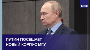 Владимир Путин посещает Инновационный научно-технический центр МГУ