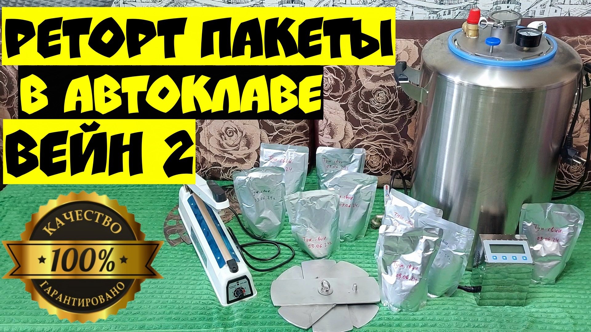 Домашняя Тушёнка в РЕТОРТ ПАКЕТАХ в автоклаве ВЕЙН 2 / Стерилизация на воде / Рецепты для автоклава смотреть онлайн