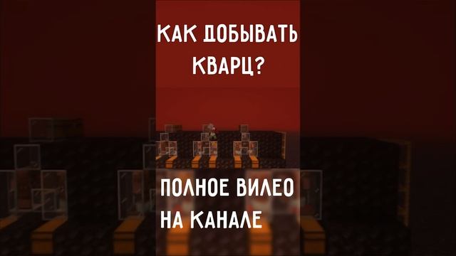 СПОСОБЫ добычи кварца в Майнкрафт #minecraft #minecraftshorts #shorts смотреть онлайн