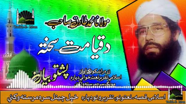 Molana Muhammad Tariq Sahib II Pashto Bayan II Da Qayamat Sakhta смотреть онлайн