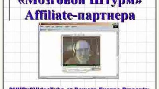 Мозговой штурм Affiliate партнера 