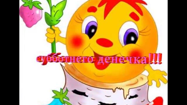 Приятных выходных! смотреть онлайн