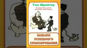 Том Шрайтер « Навыки успешного спонсирования»