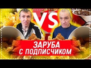 ЖЁСТКАЯ ЗАРУБА АНДРЮХА vs ПОДПИСЧИК / 100 КРЫЛЬЕВ KFC КТО БЫСТРЕЕ