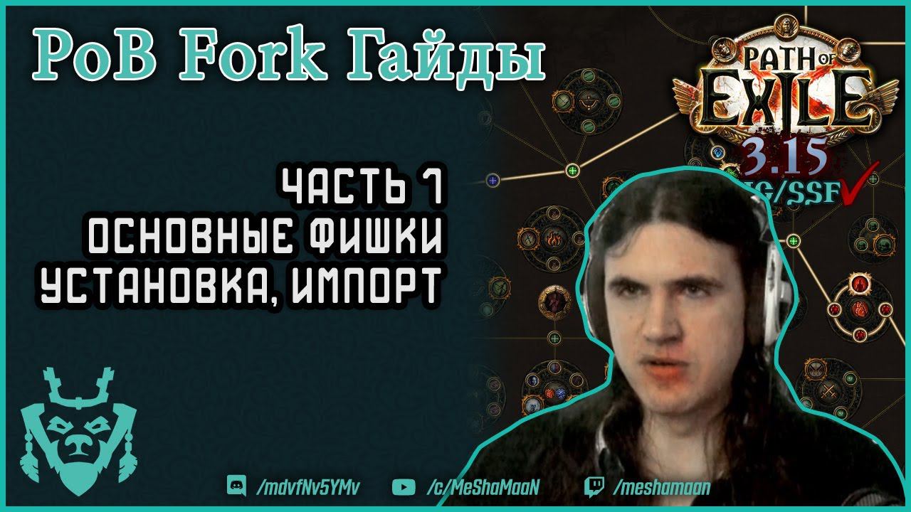 Как пользоваться POB (Path Of Building Community Fork) в Path Of Exile. Гайд часть 1.