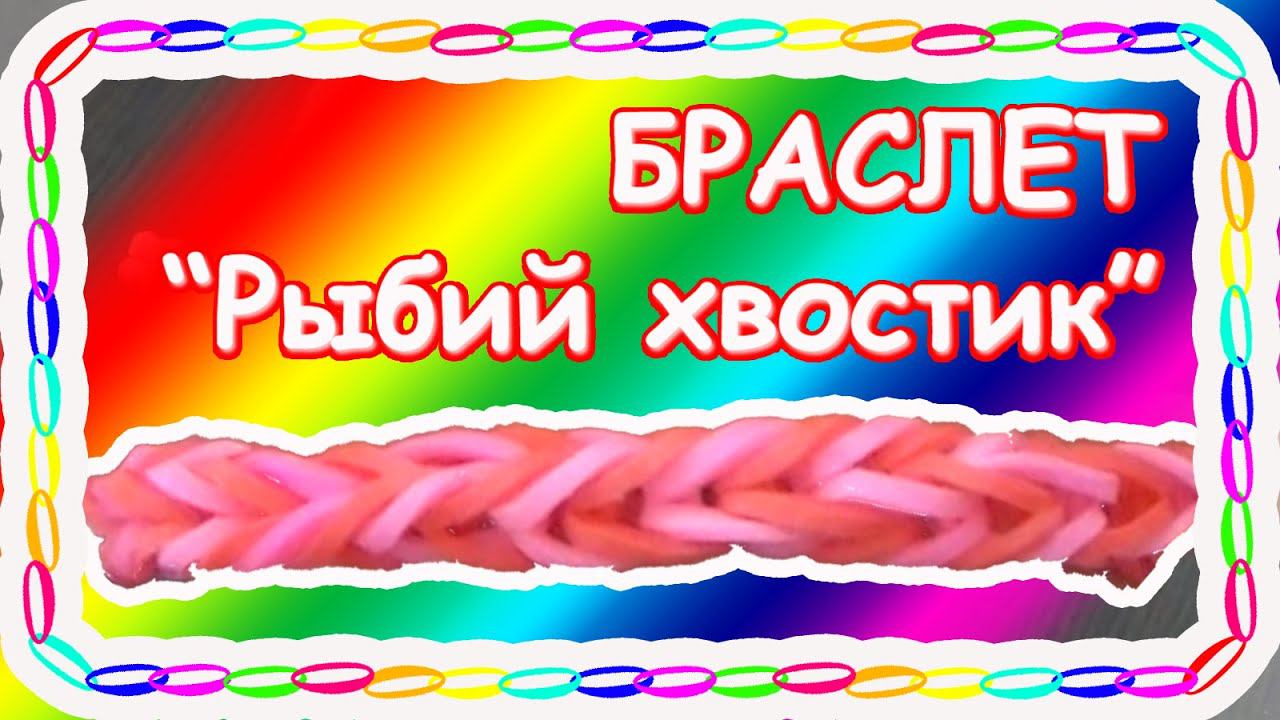 Браслет "Рыбий хвостик" (уровень новичок). REзиночки - Rainbow loom. Bracelet "Fishtail" смотреть онлайн