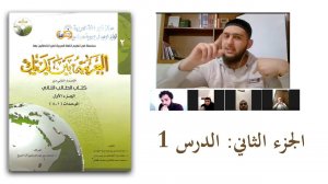العربية بين يديك 2 :  الدرس 1