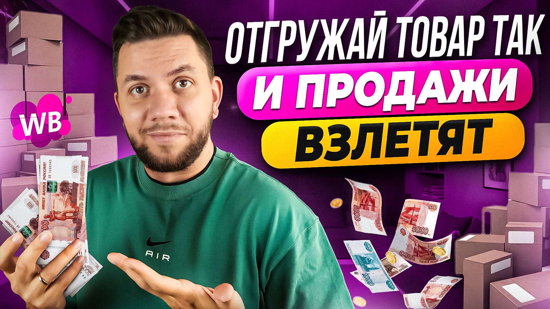 На какой склад Вайлдберриз лучше отгружать товар? Стратегия увеличения продаж на Wildberries в 2024 смотреть онлайн