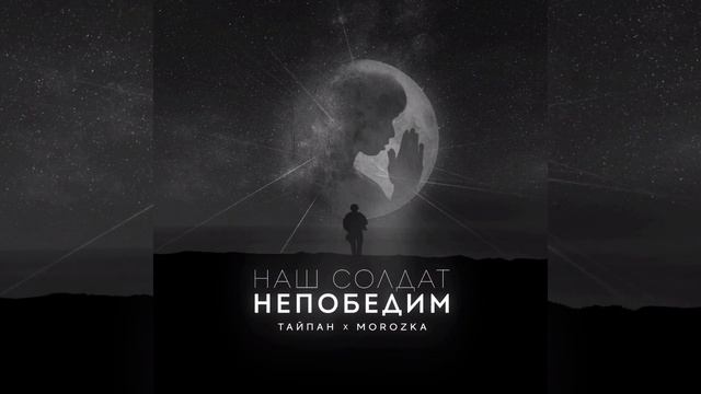 ТАЙПАН, MorozKA - Наш солдат непобедим | Премьера 2023