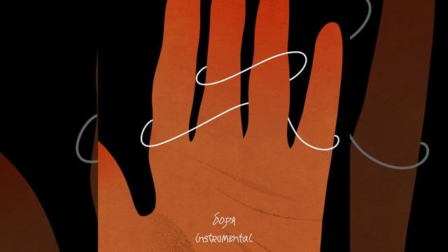 Боря (Instrumental) смотреть онлайн