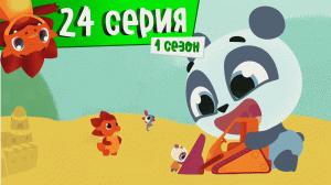 Дракоша Тоша | 1 сезон, 24 выпуск | Замок из песка