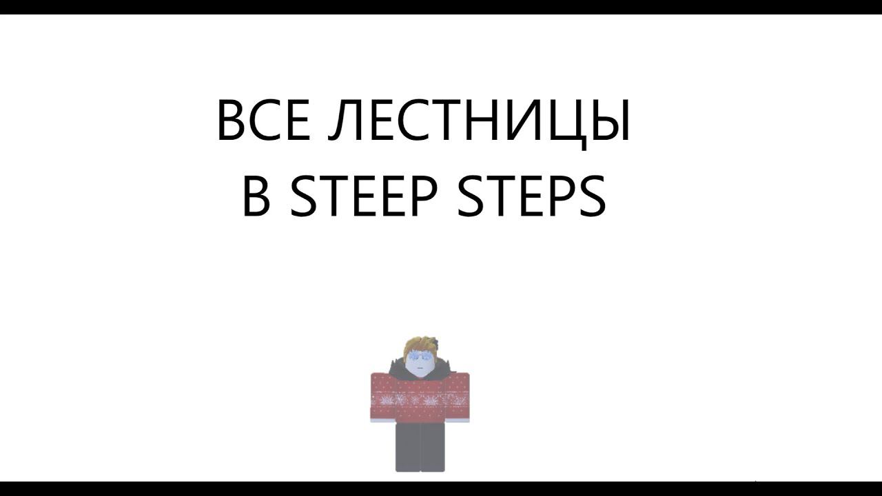 Steep Steps ВСЕ ЛЕСТНИЦЫ часть 1