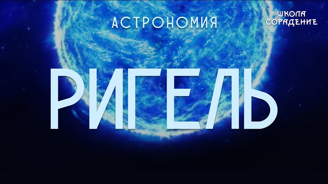 Ригель. Астрономия #звездаРигель #звёзды #Весталия #школаCорадение смотреть онлайн