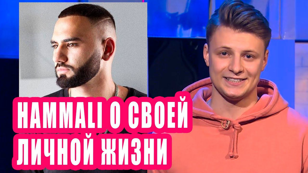 HAMMALI рассказал о своей личной жизни | Новости Первого №178