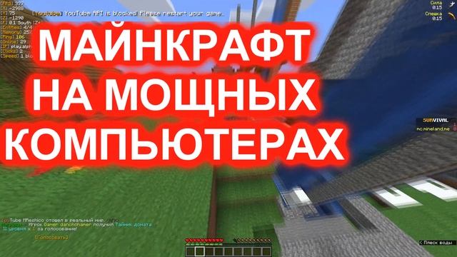 майнкрафт на мощных и старых компьютерах смотреть онлайн