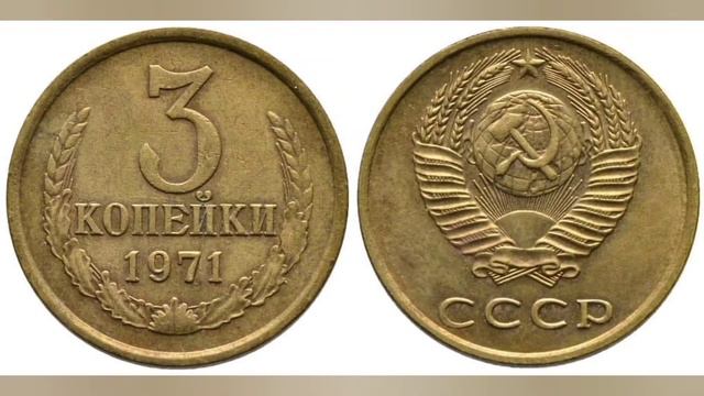 3 Копейки 1970-1971 год Цена монеты. смотреть онлайн