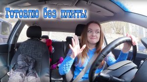 VLOG: У меня нет плиты? Готовлю без плиты! :)