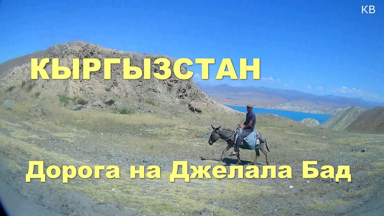 Кыргызствн дорога в Джелала Бад смотреть онлайн