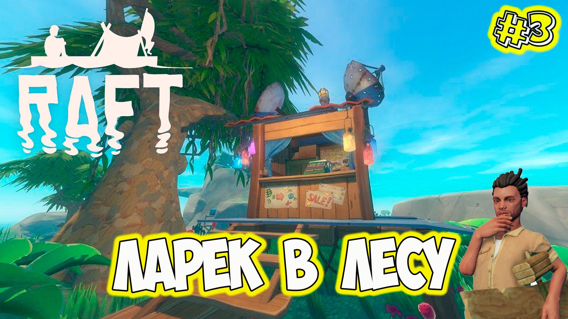 Raft Жаровня и ларек смотреть онлайн