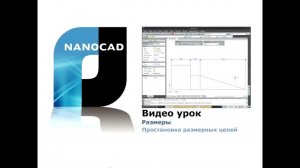 nanoCAD. Размеры. Простановка размерных цепей