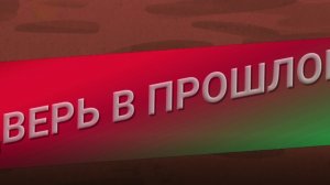 Дверь в прошлое