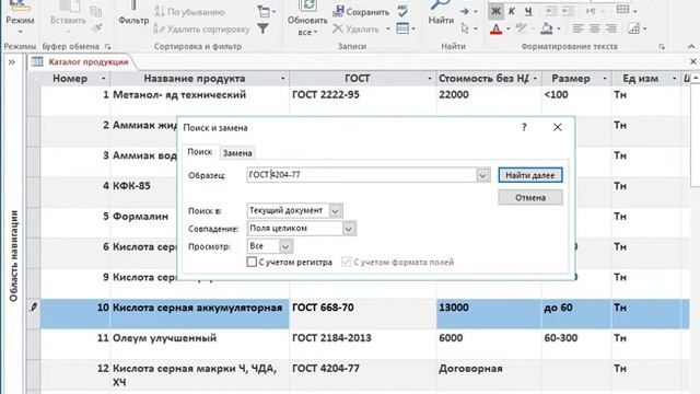 Поиск и замена записей в MS Access 2016 смотреть онлайн