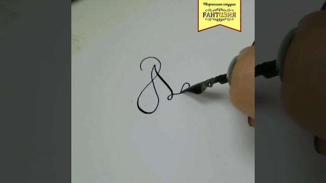 Каллиграфия заглавная английская А смотреть онлайн